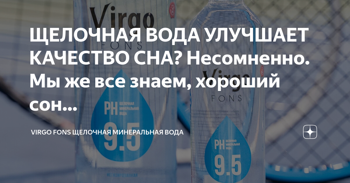 ЩЕЛОЧНАЯ ВОДА УЛУЧШАЕТ КАЧЕСТВО СНА? Несомненно. Мы же все знаем ...