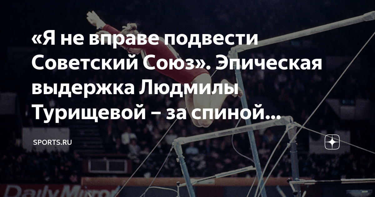 «Я не вправе подвести Советский Союз». Эпическая выдержка Людмилы ...
