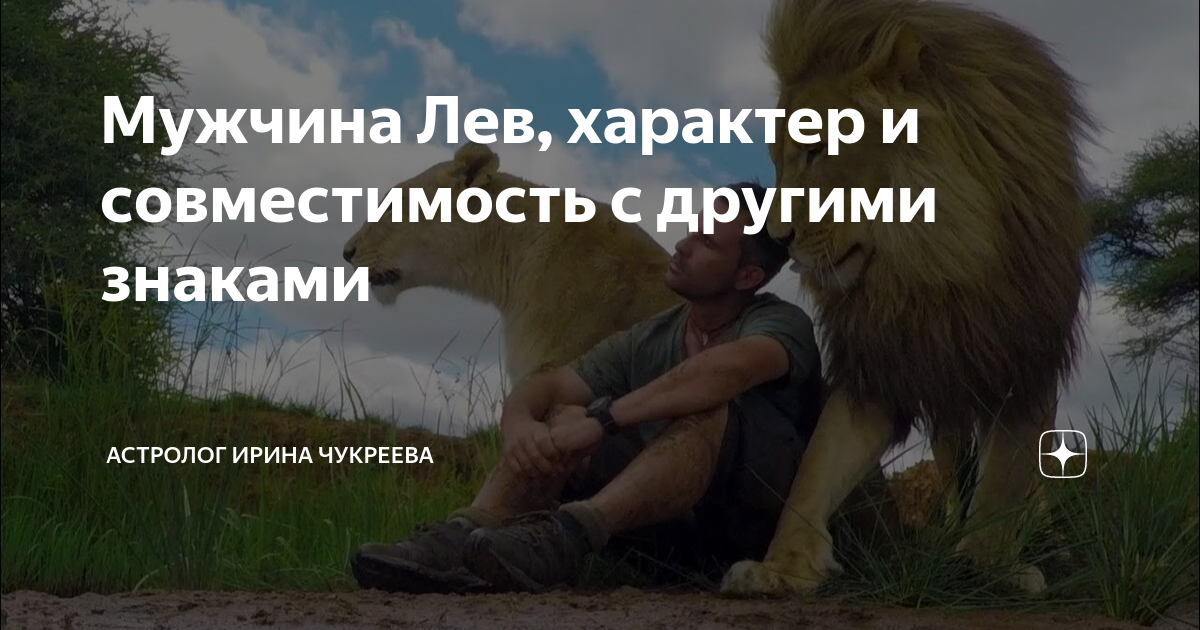 лев и рыба мужчина совместимость