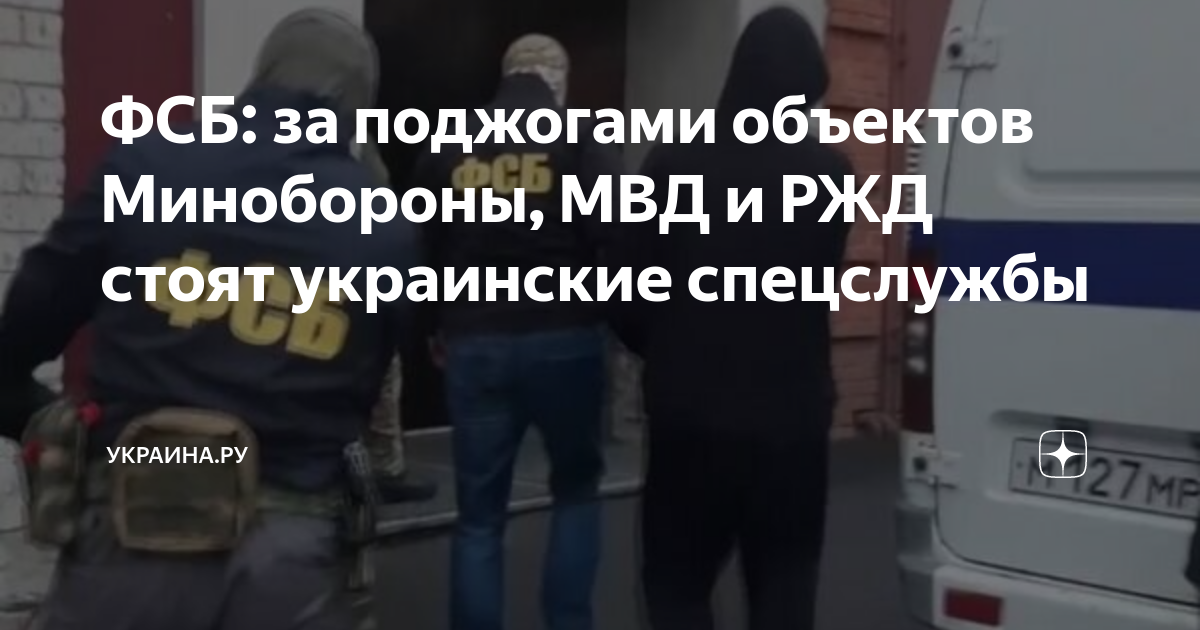 ФСБ: за поджогами объектов Минобороны, МВД и РЖД стоят украинские ...
