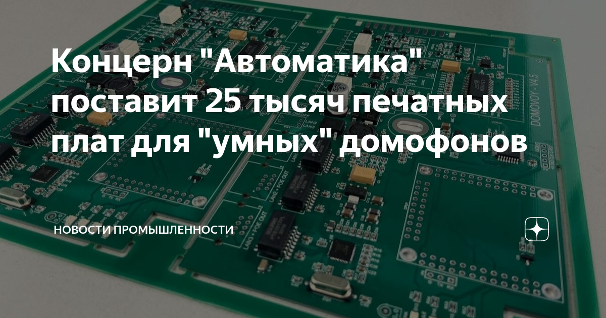 Концерн "Автоматика" поставит 25 тысяч печатных плат для "умных ...