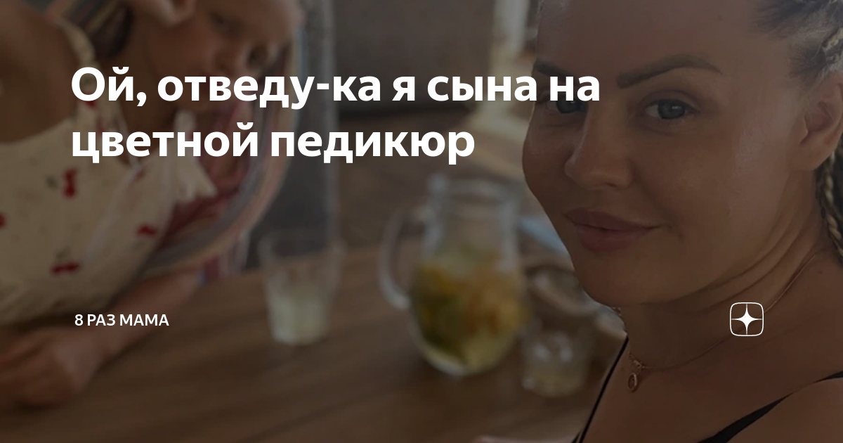 Ой, отведу-ка я сына на цветной педикюр | 8 раз мама | Дзен