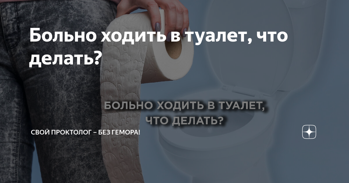 Больно ходить в туалет, что делать?