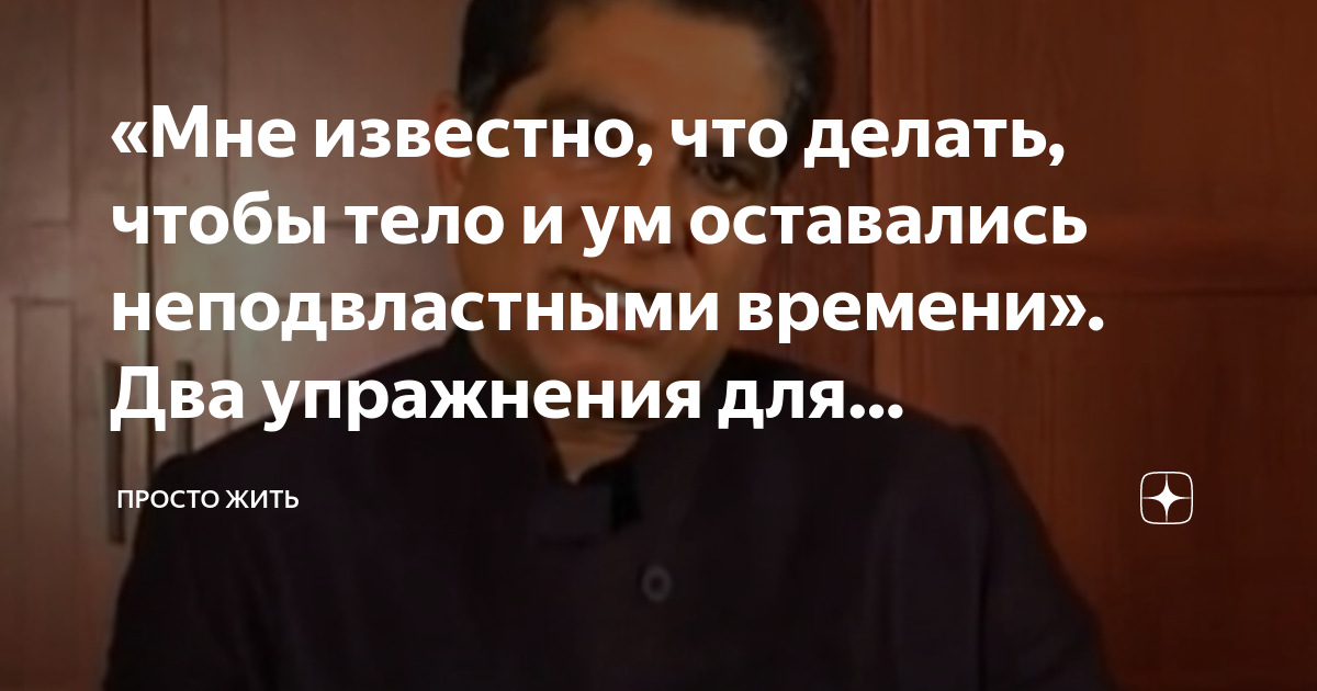 «Мне известно, что делать, чтобы тело и ум оставались неподвластными ...