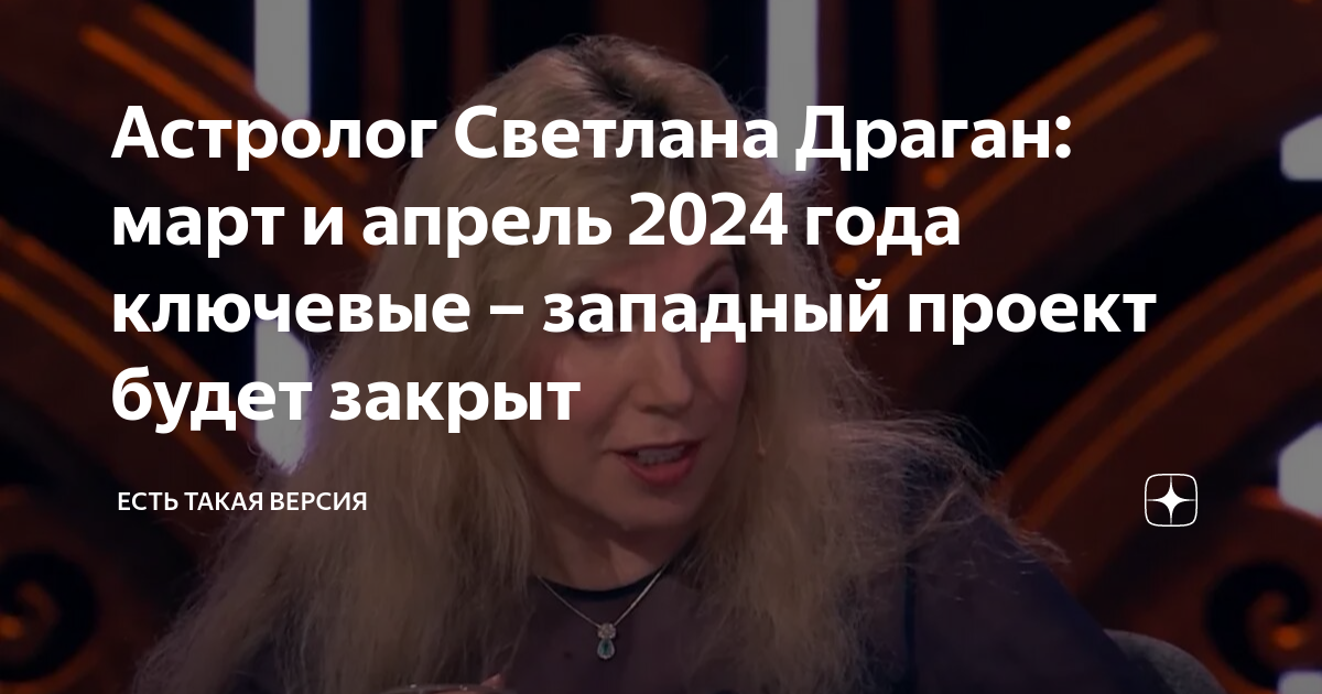 Драган апрель 2024