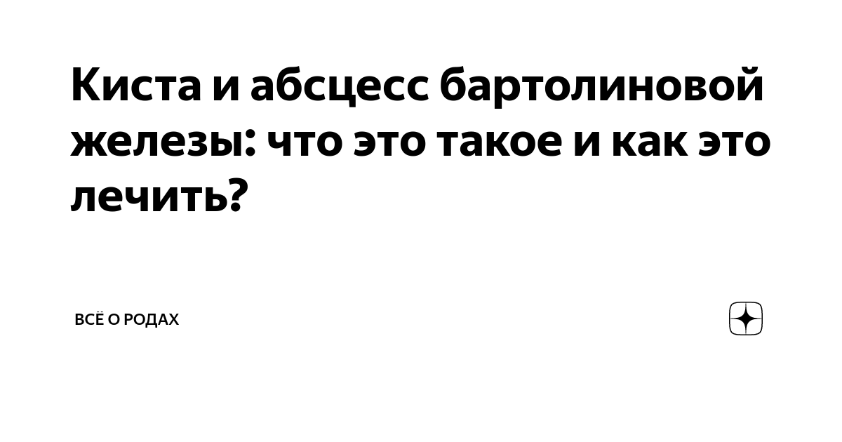 Абсцесс бартолиновой железы