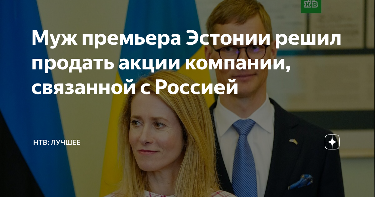 Муж премьера Эстонии пообещал продать все связанные с Россией фирмы Global