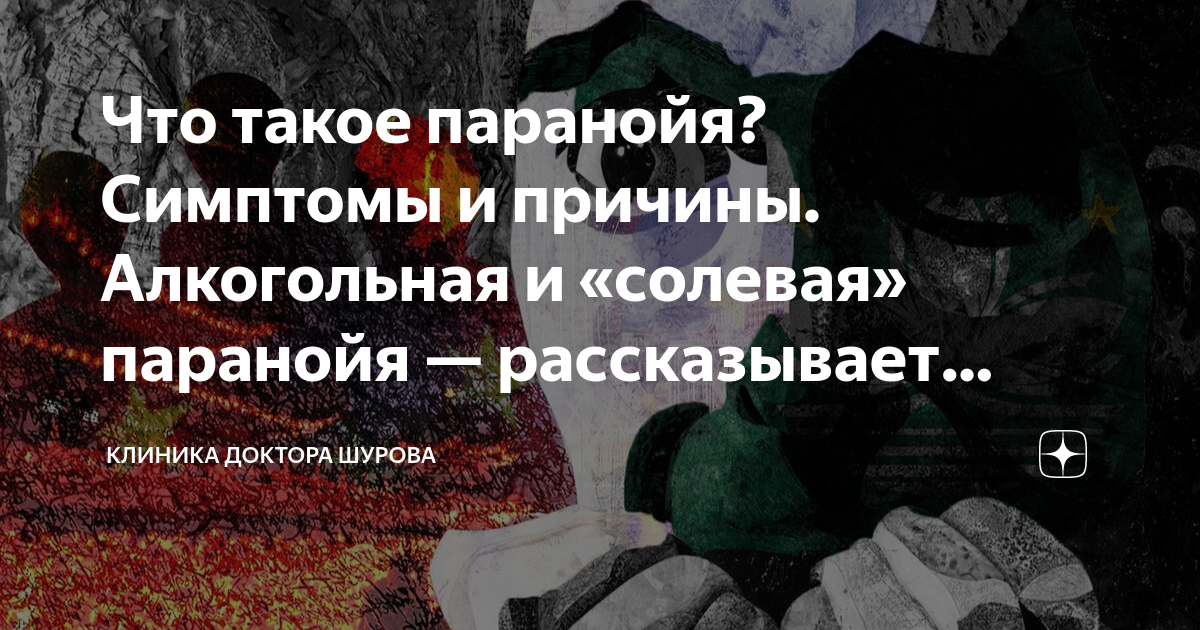 Что такое паранойя? Симптомы и причины. Алкогольная и «солевая ...