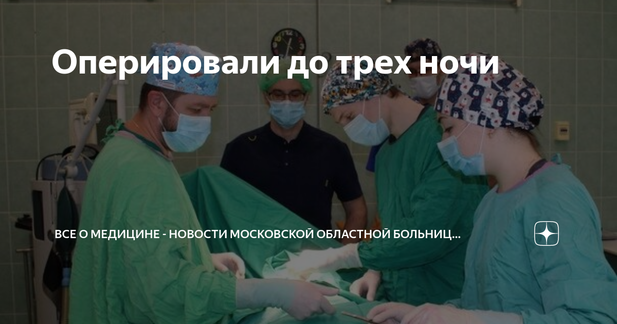 Оперировали до трех ночи | Все о медицине - новости Пушкинской больницы ...