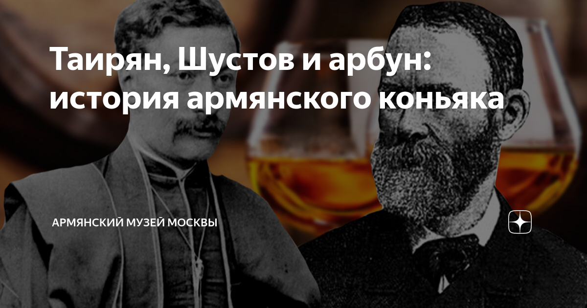 Таирян, Шустов и арбун: история армянского коньяка | Армянский музей ...