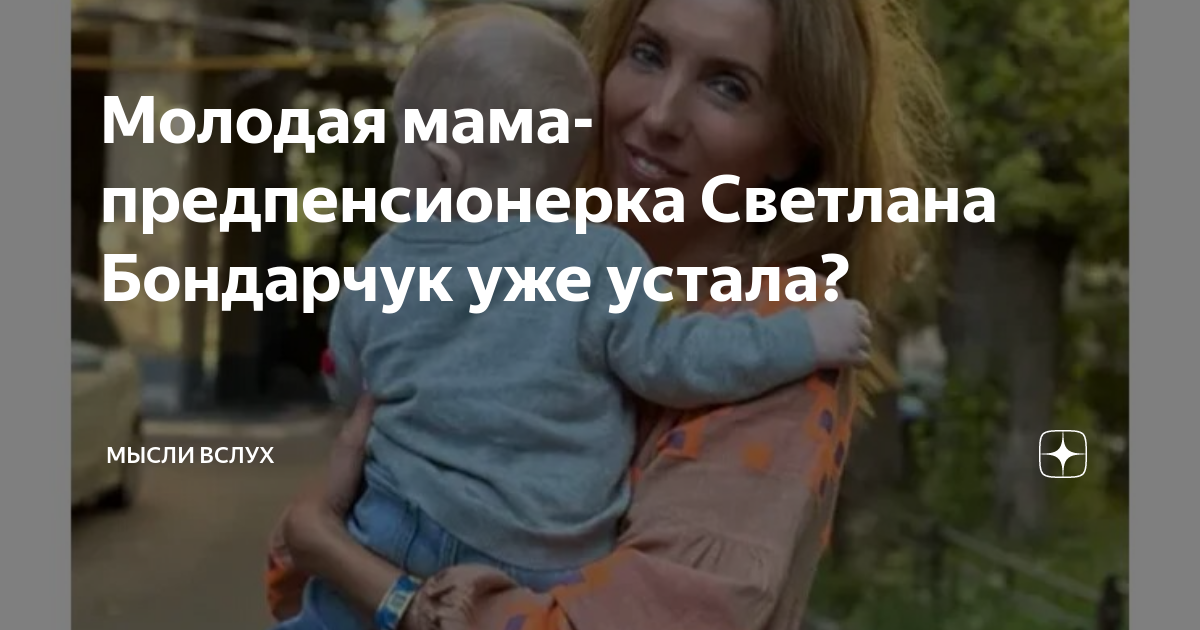Молодая мама-предпенсионерка Светлана Бондарчук уже устала? | Мысли ...