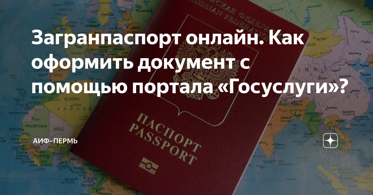 Как оформить загранпаспорт в Перми?