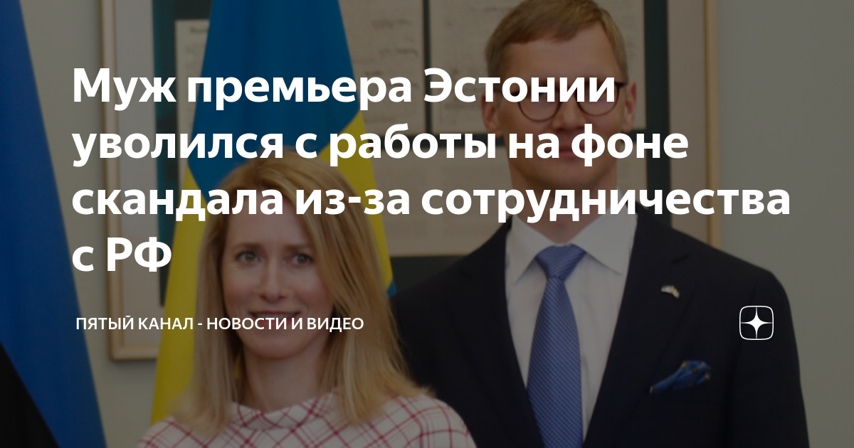 Муж премьера Эстонии уволился с работы на фоне скандала из-за ...