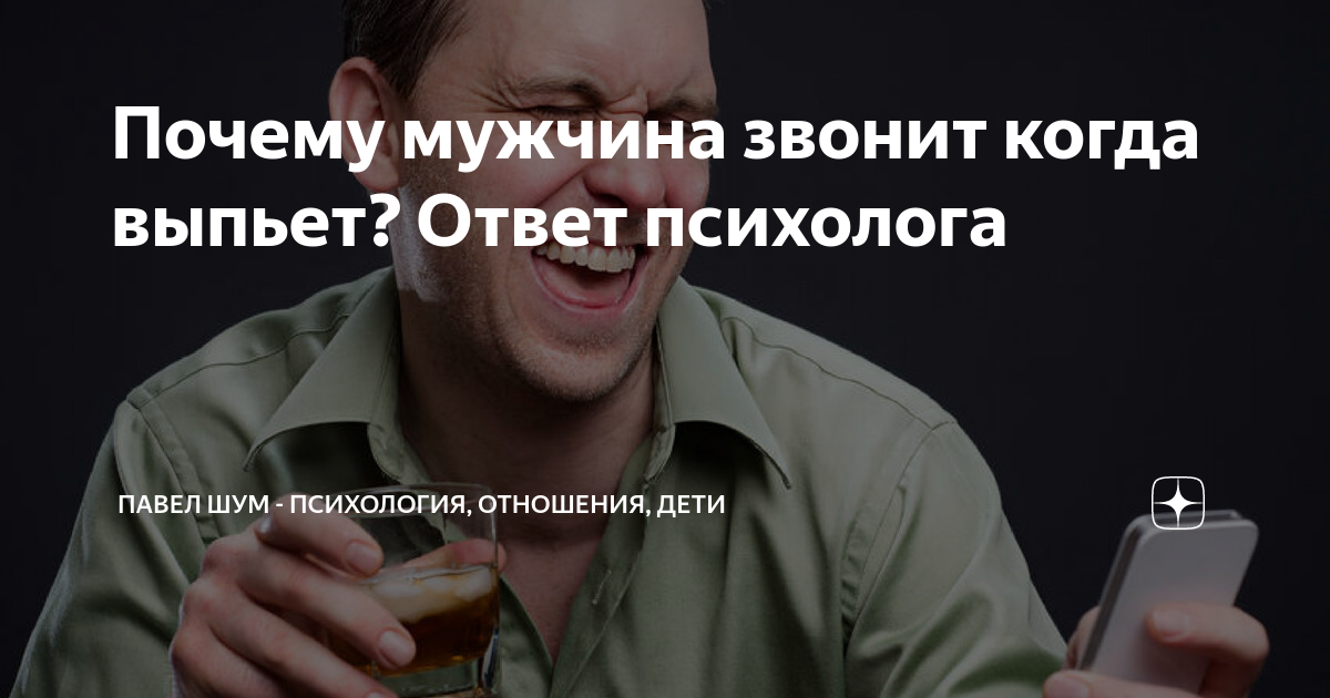 Выпил не звони. Мужчина когда выпьет звонит