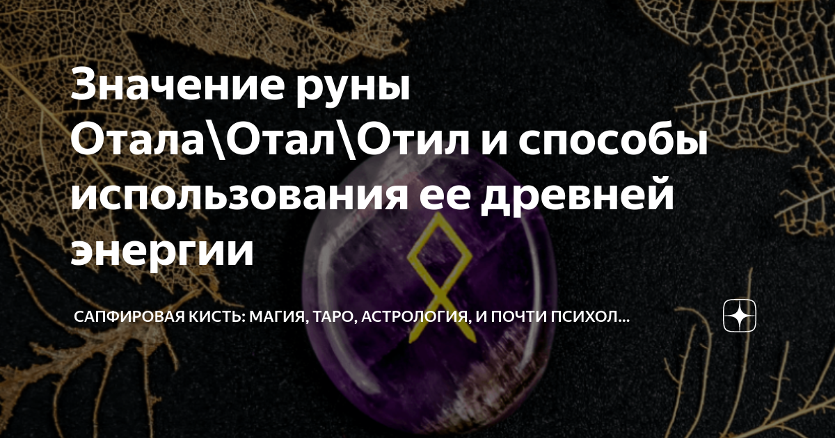 Значение руны Отала\Отал\Отил и способы использования ее древней ...