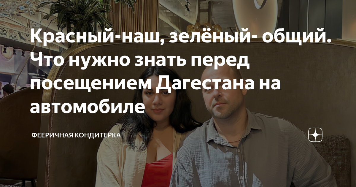 Красный-наш, зелёный- общий. Что нужно знать перед посещением Дагестана ...