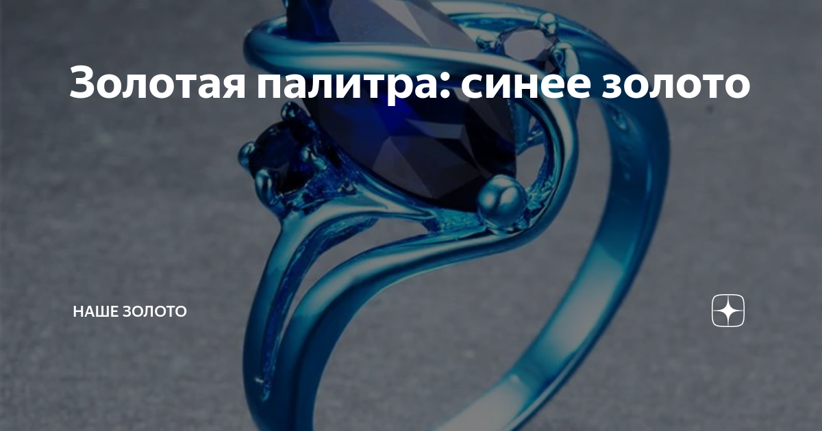 Золотая палитра: синее золото | НАШЕ ЗОЛОТО | Дзен