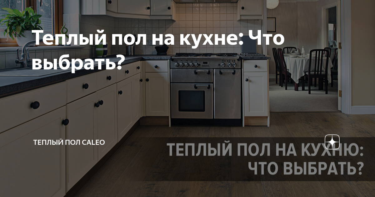 Теплый пол на кухню: Что выбрать?