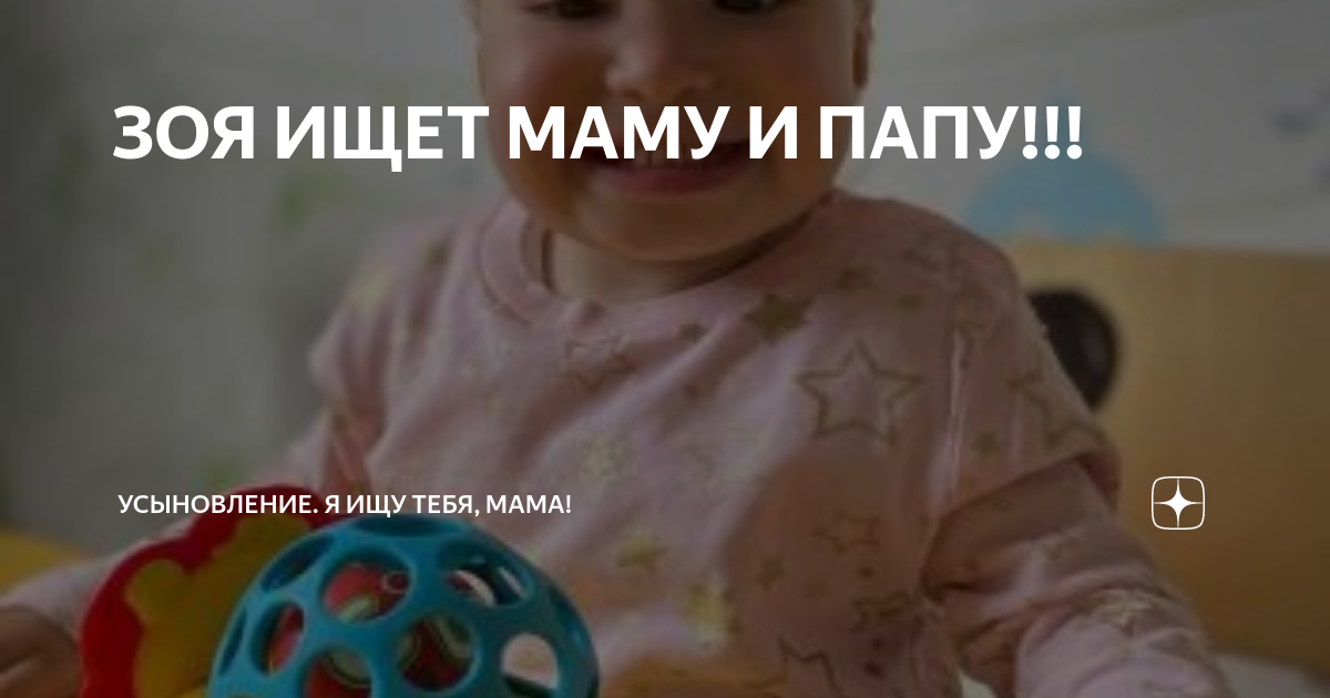 ЗОЯ ИЩЕТ МАМУ И ПАПУ!!! | Усыновление. Я ищу тебя, мама! | Дзен