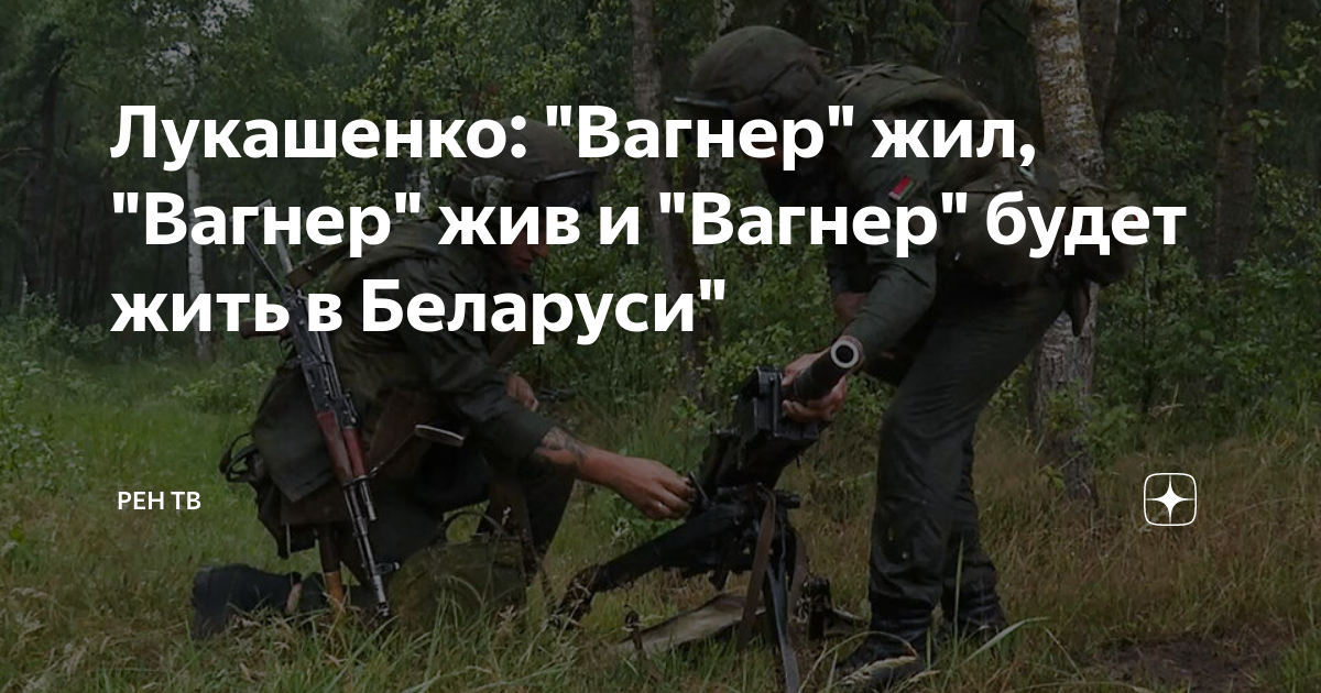 Где живут вагнера. Вагнер жив и будет жить. Империя будет жить Вагнер. Будем жить Вагнер