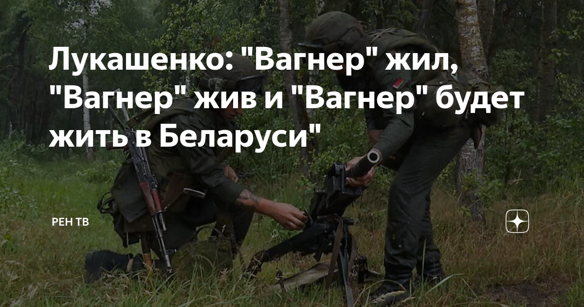 Вагнер живите. Вагнер жив и будет жить. Империя будет жить Вагнер. Будем жить Вагнер.