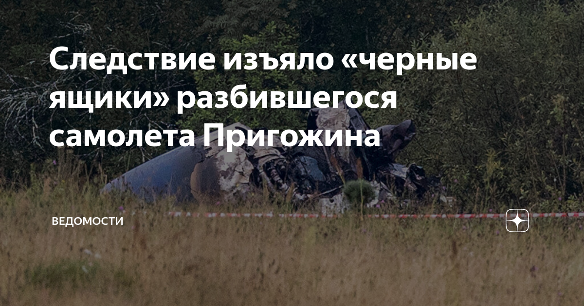 Расшифровка ящика самолета пригожина. Пригожин в самолете. Расшифровка ящика самолета пригожина. Черные ящики самолёта пригожина нашли?. Расшифровка ящика самолета пригожина.