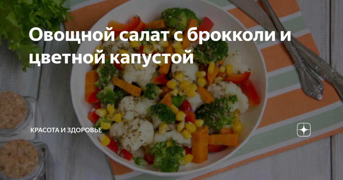 Горячий салат из брокколи по-китайски рецепт – Китайская кухня: Салаты. «Еда»