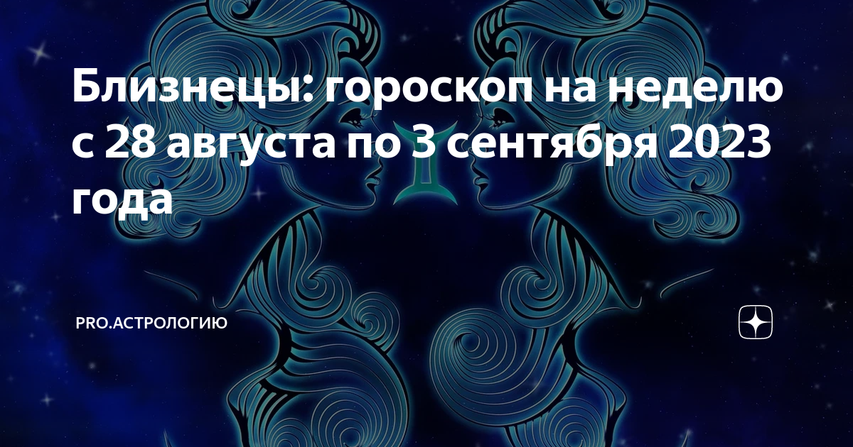 Близнецы гороскоп на 3 сентября