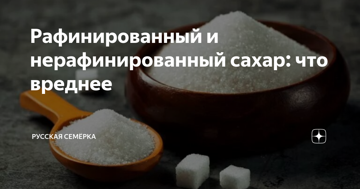 Рафинированный и нерафинированный сахар: что вреднее | Русская Семёрка ...