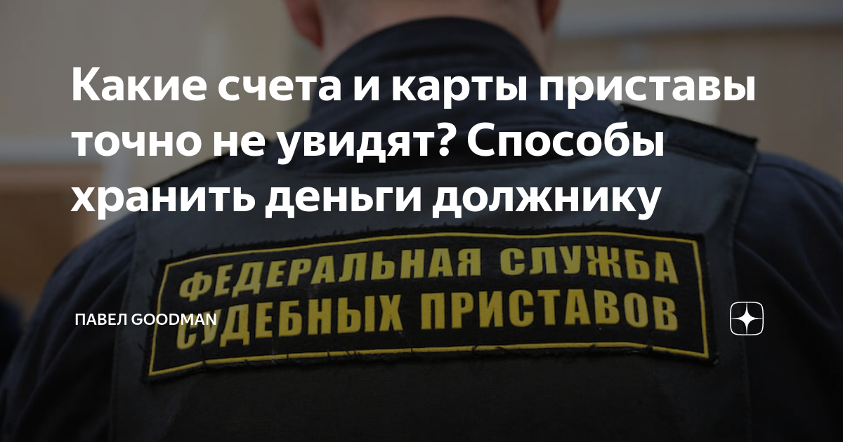 Какие счета и карты приставы точно не увидят? Способы хранить деньги ...