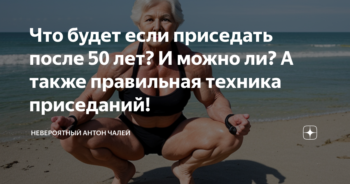 Что будет если приседать после 50 лет? И можно ли? А также правильная ...
