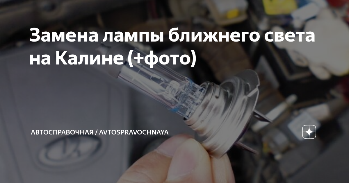 Как поменять ближний свет на калине Замена лампы ближнего света на Калине (+фото) Автосправочная / Avtospravochnaya 