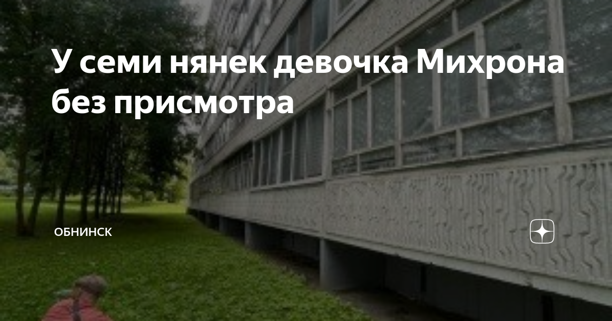 У семи нянек девочка Михрона без присмотра | Обнинск | Дзен