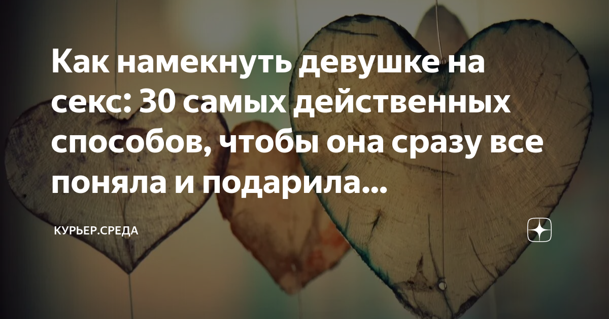 Как сказать девушке, что вы хотите интимной близости