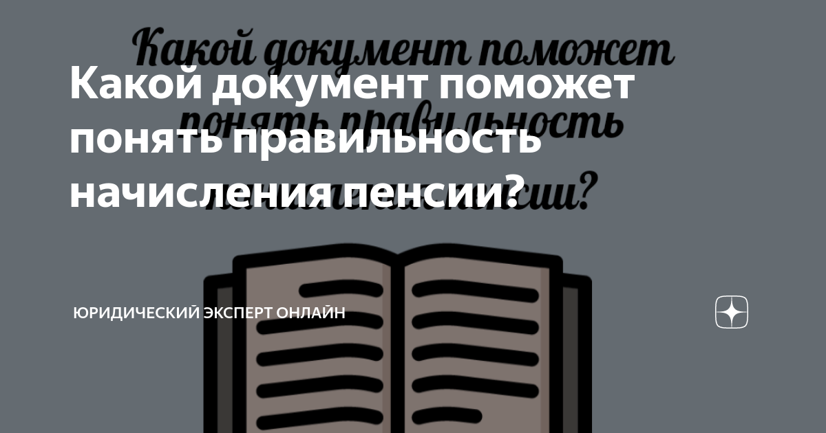 Какой документ поможет понять правильность начисления пенсии ...