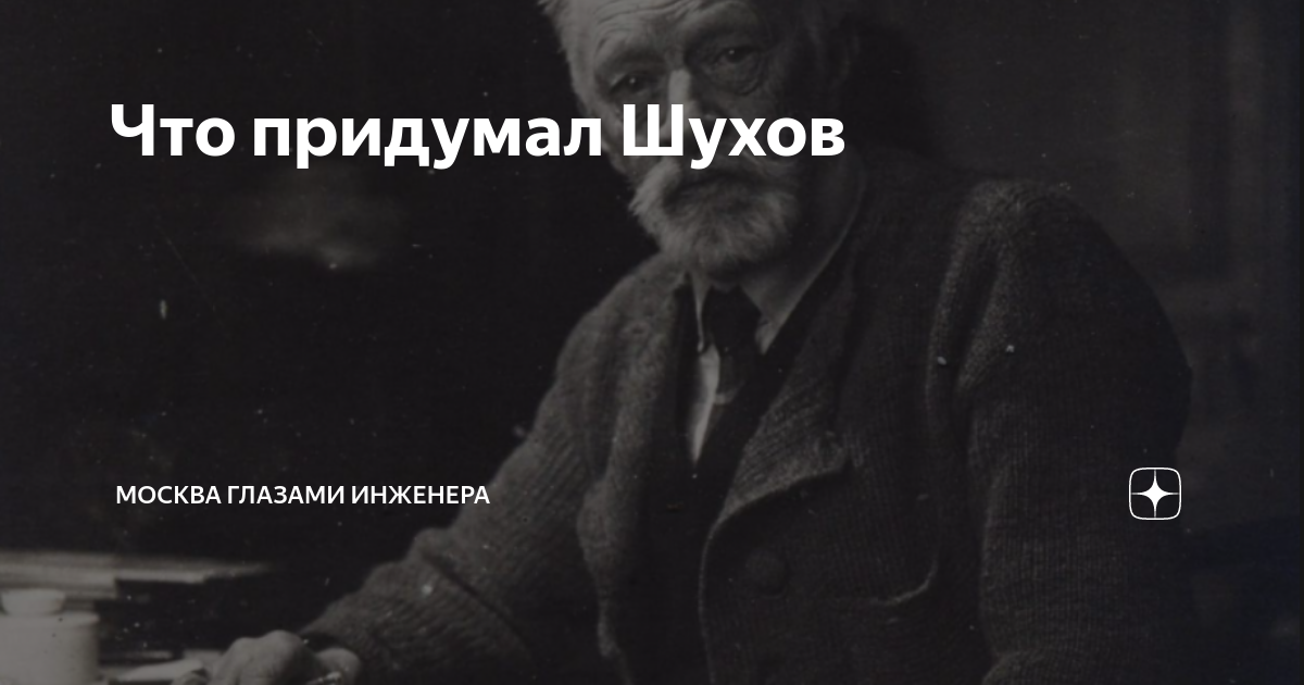 Что придумал Шухов | Глазами инженера | Дзен