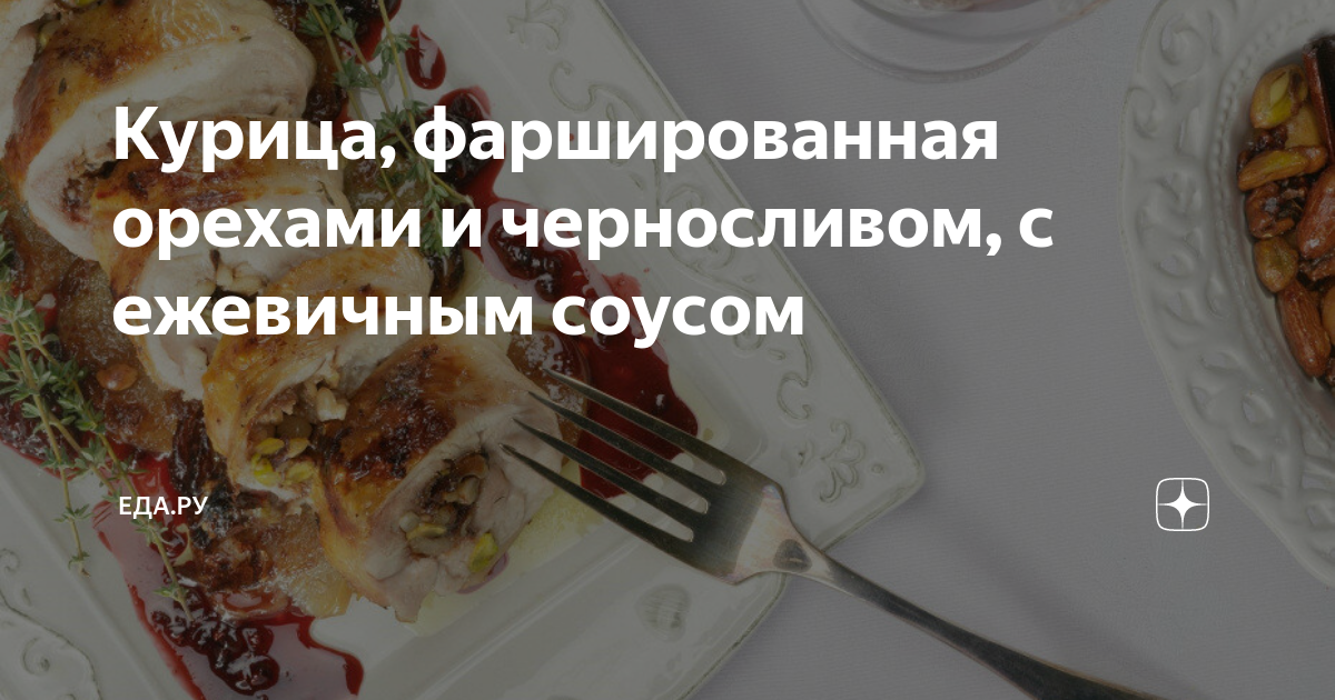 Курица с рисом и черносливом запеченная в духовке