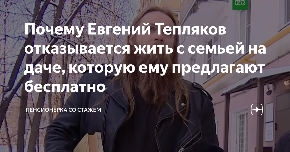 Почему Евгений Тепляков отказывается жить с семьей на даче, которую ему ...