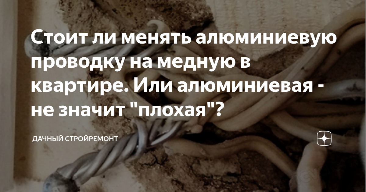 Стоит ли менять алюминиевую проводку на медную в квартире. Или ...