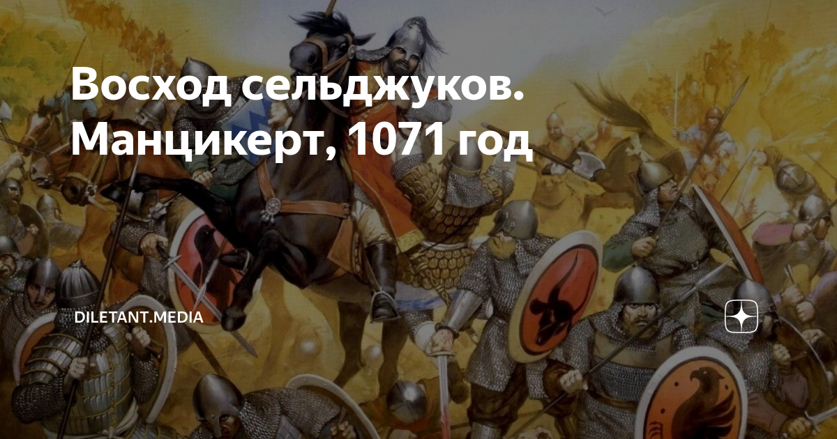 Восход сельджуков. Манцикерт, 1071 год | diletant.media | Дзен