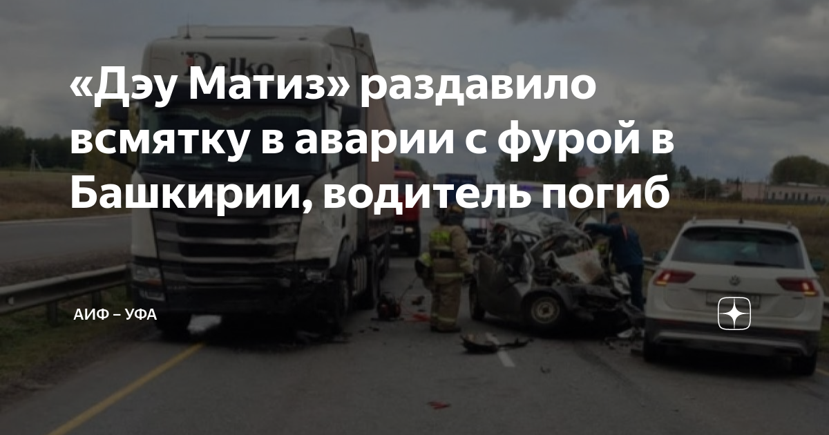 «Дэу Матиз» раздавило всмятку в аварии с фурой в Башкирии, водитель ...