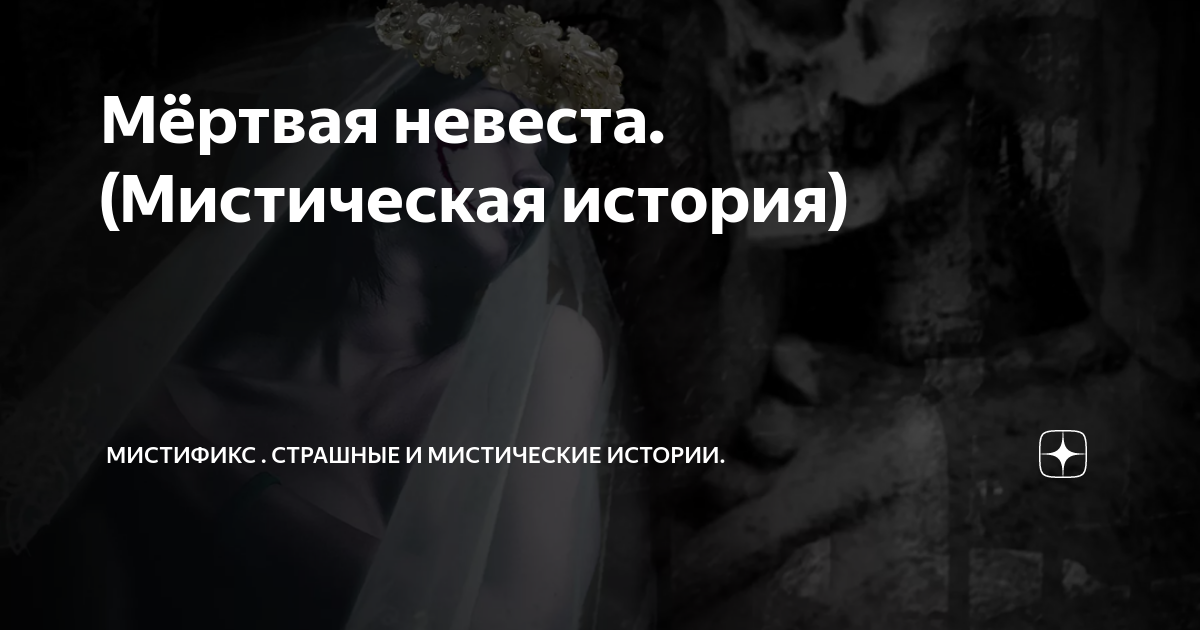 Мёртвая невеста. (Мистическая история) | МистиФикс . Страшные и ...
