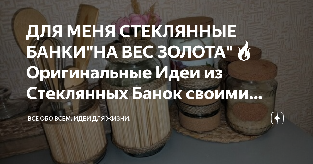 Мусор в дело! 7 вариантов использования стеклянных банок в интерьере | aux-cond.ru