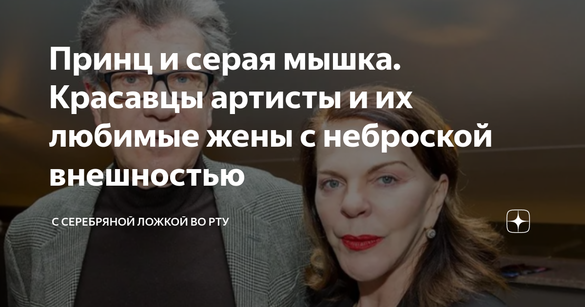 Принц и серая мышка. Красавцы артисты и их любимые жены с неброской ...