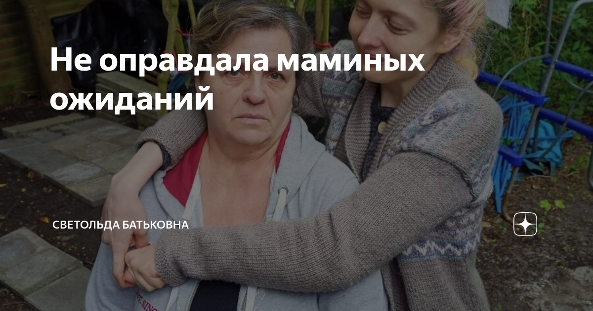 Не оправдала маминых ожиданий | Светольда Батьковна | Дзен