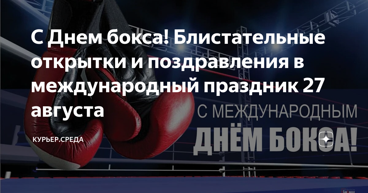 С днем ветеранов бокса поздравления. С днем ветеранов бокса поздравления