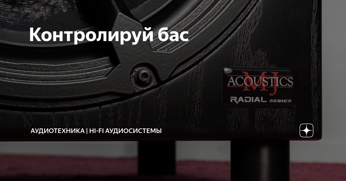 Контролируй бас | Аудиотехника | Hi-Fi аудиосистемы | Дзен