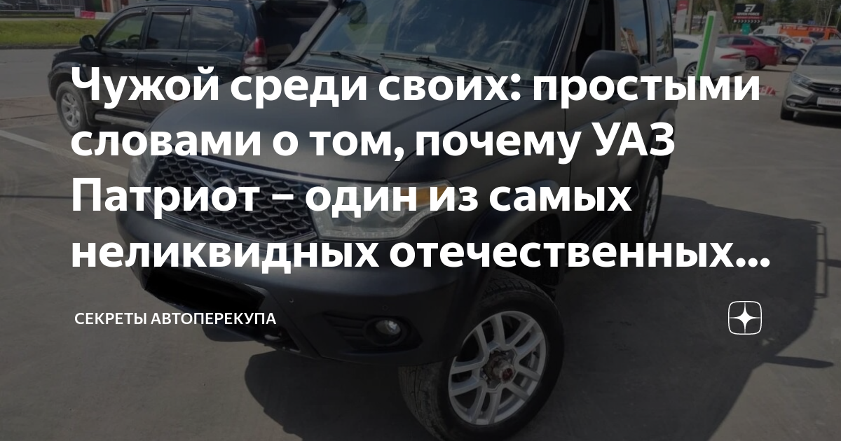 Чужой среди своих: простыми словами о том, почему УАЗ Патриот – один из ...