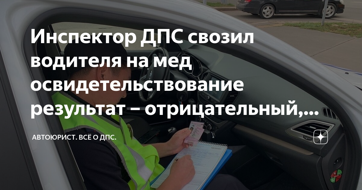 Инспектор ДПС свозил водителя на мед освидетельствование результат ...