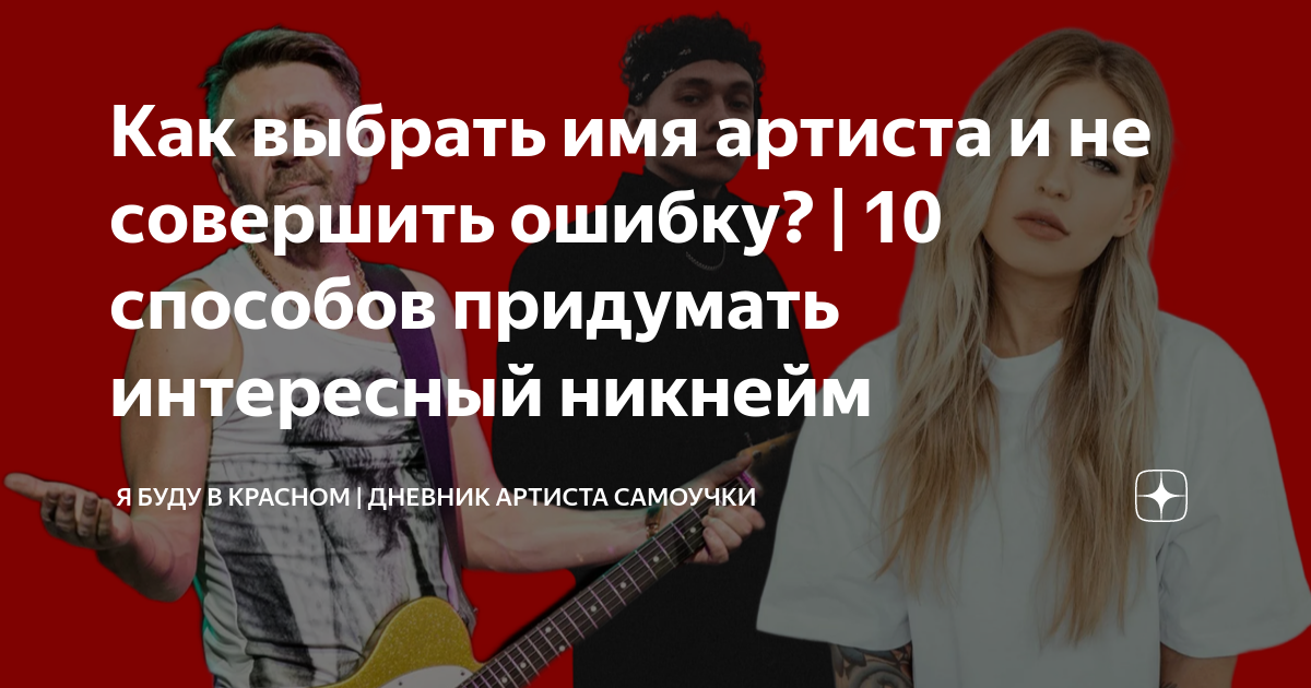 Как выбрать имя артиста и не совершить ошибку? | 10 способов придумать ...